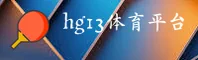 hg13体育APP「中国」官方网站 - HG13