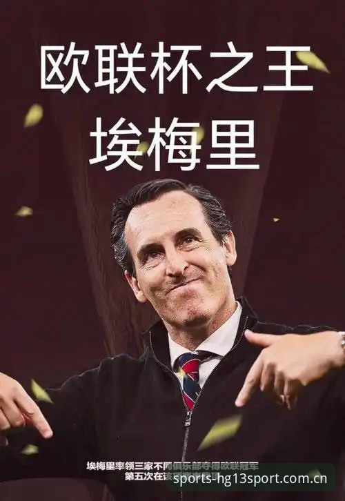 揭秘欧联杯之王埃梅里：他如何用创新思维重塑维拉，打破30年冠军荒？